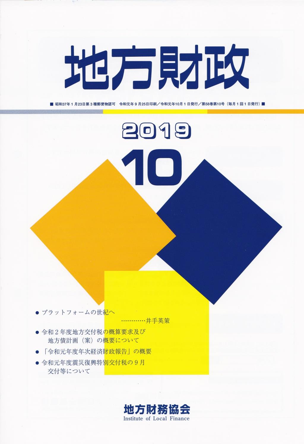地方財政 2019年10月号第58巻第10号通巻694号