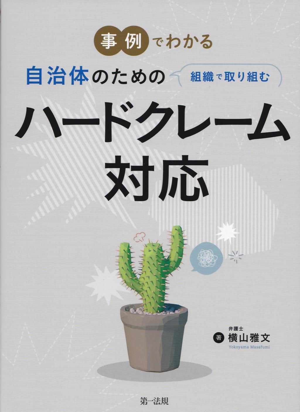 事例でわかる自治体のための組織で取り組む　ハードクレーム対応