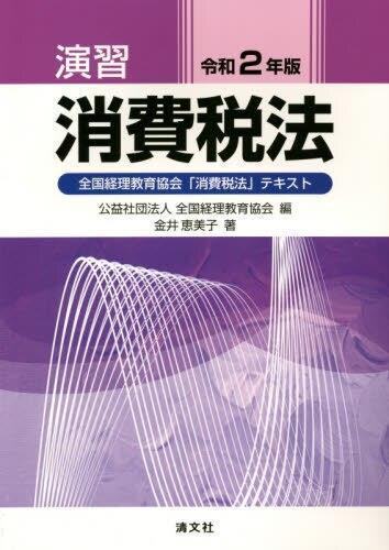 演習消費税法　令和2年版
