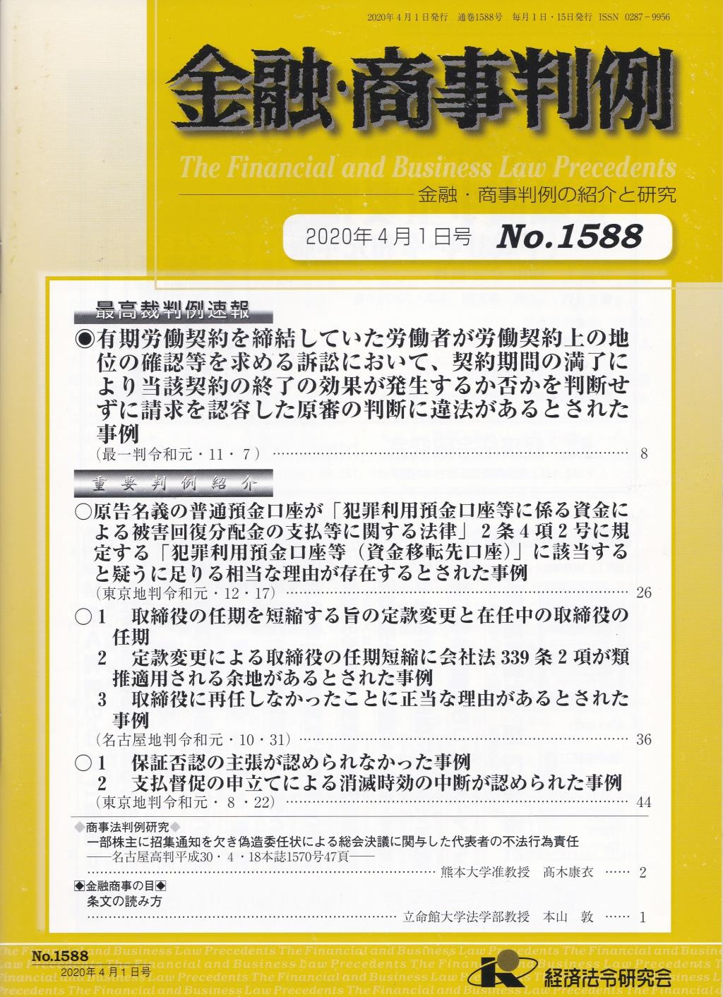 金融・商事判例　No.1588 2020年4月1日号