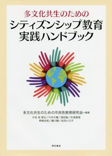 シティズンシップ教育実践ハンドブック