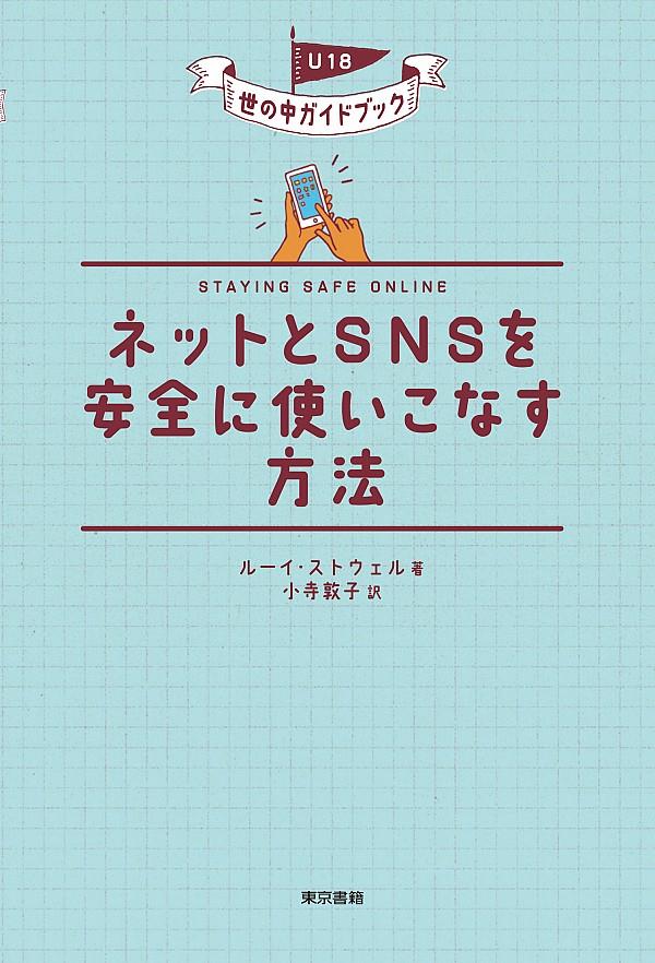 ネットとSNSを安全に使いこなす方法