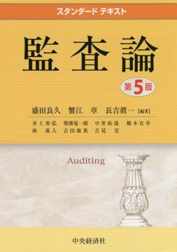 スタンダードテキスト　監査論〔第5版〕