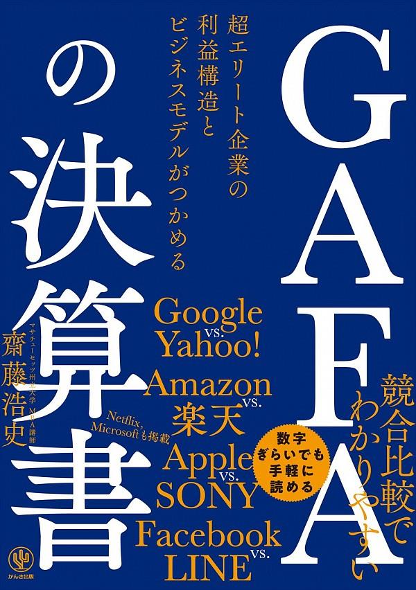 GAFAの決算書