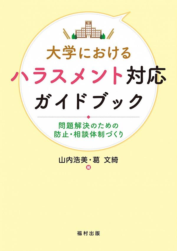 大学におけるハラスメント対応ガイドブック