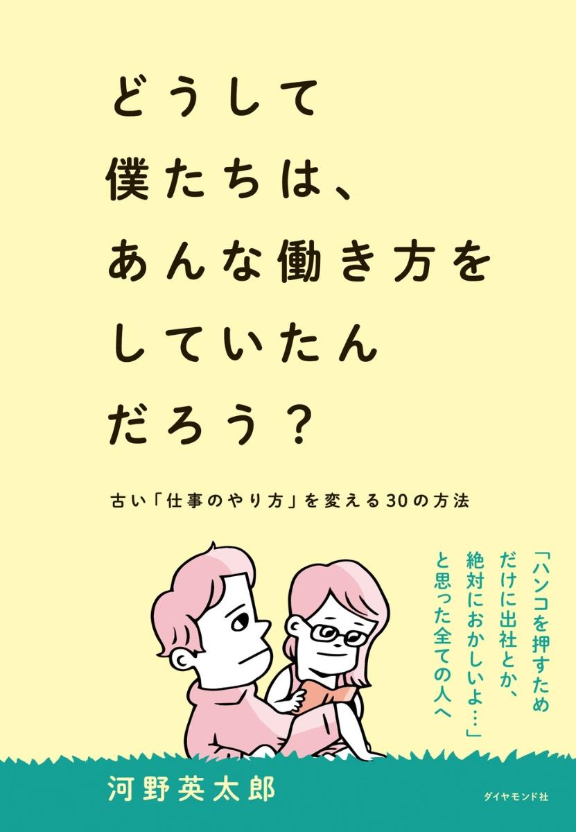 どうして僕たちは、あんな働き方をしていたんだろう？