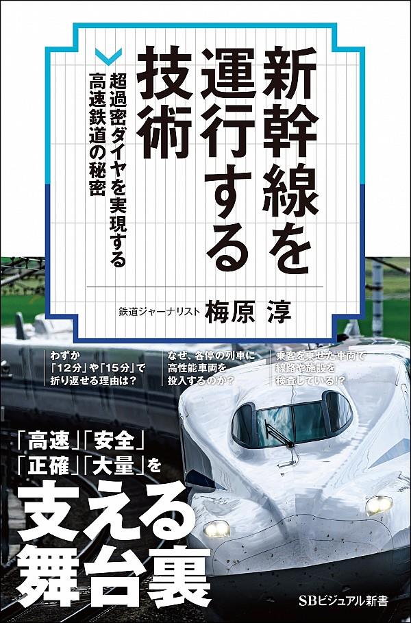 新幹線を運行する技術