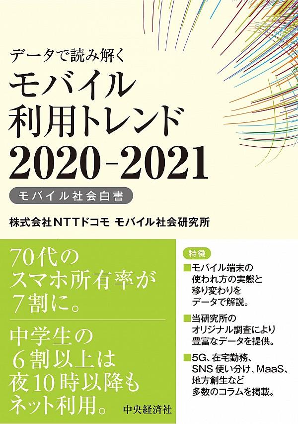 データで読み解くモバイル利用トレンド　2020-2021