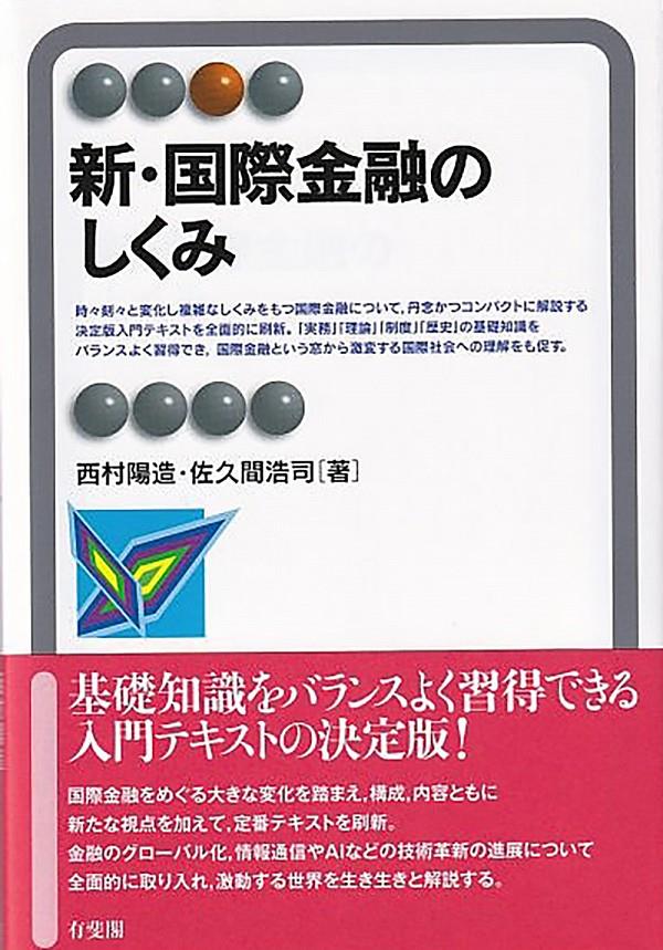 新・国際金融のしくみ