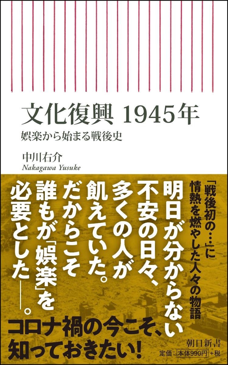 文化復興　1945年