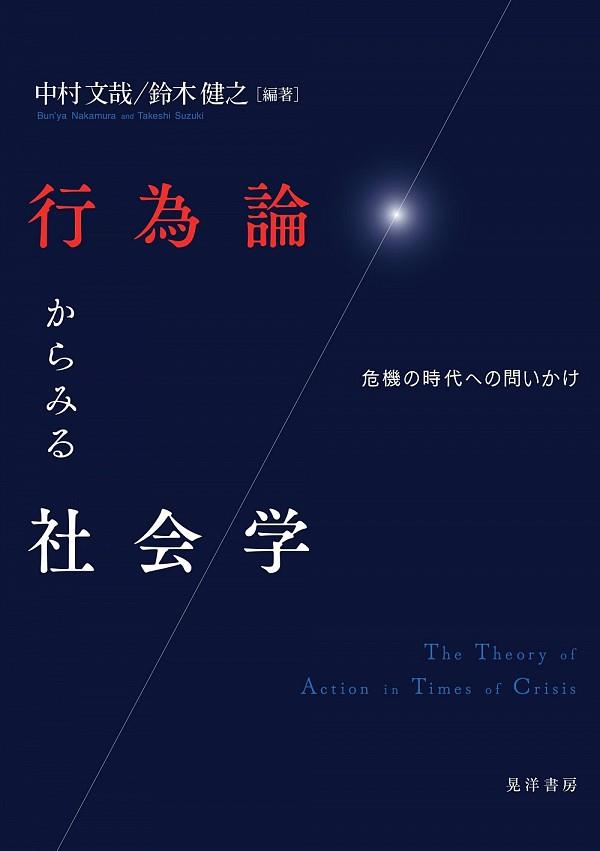 行為論からみる社会学