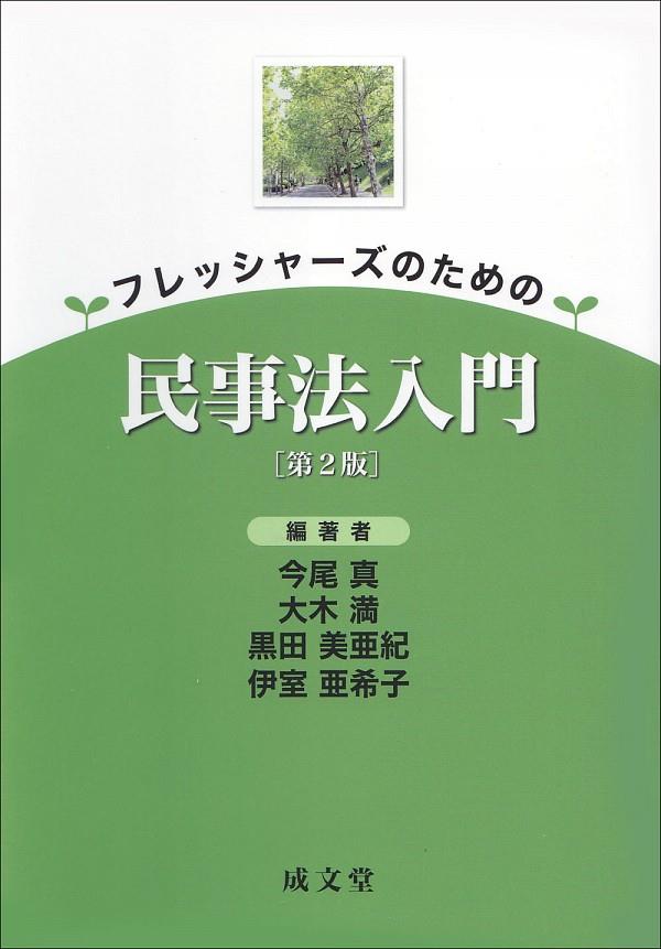 フレッシャーズのための民事法入門〔第2版〕