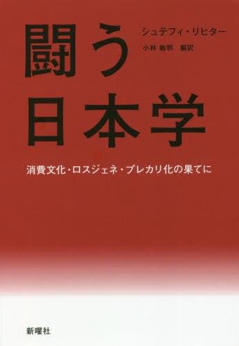 闘う日本学