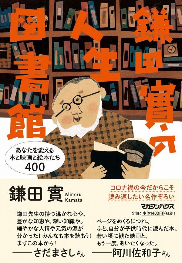 鎌田實の人生図書館