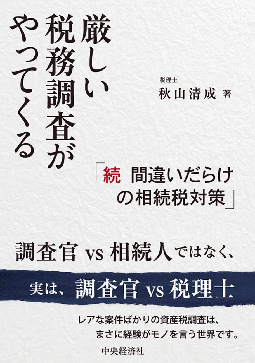 厳しい税務調査がやってくる