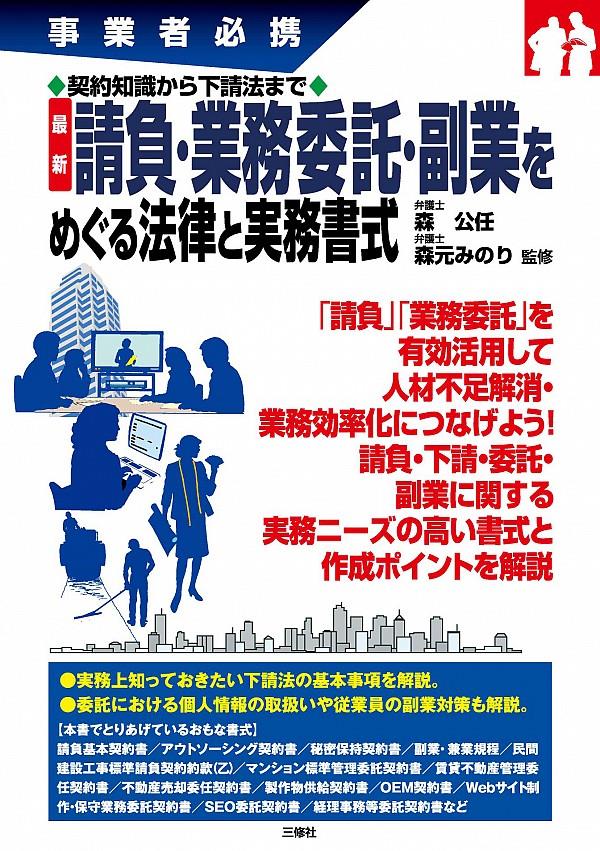 請負・業務委託・副業をめぐる法律と実務書式