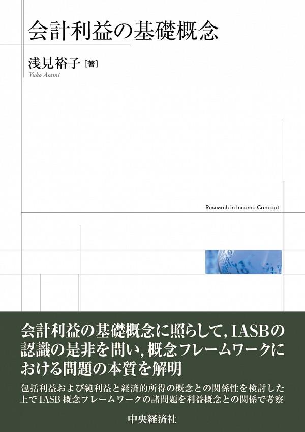 会計利益の基礎概念