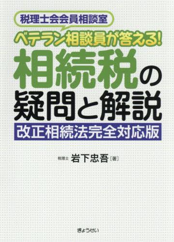 相続税の疑問と解説　改正相続法完全対応版