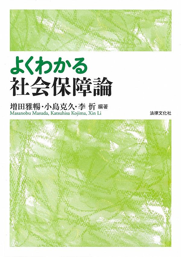 よくわかる社会保障論