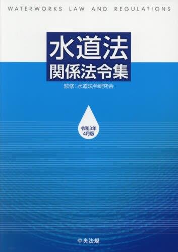 水道法関係法令集　令和3年4月版