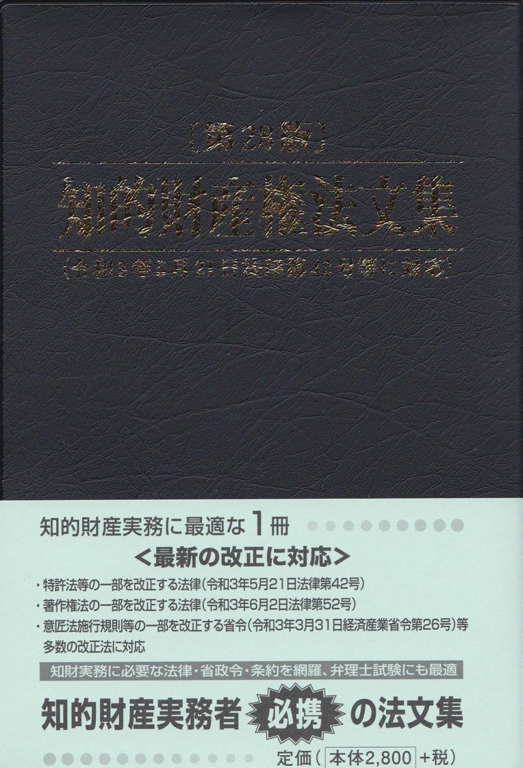 知的財産権法文集〔第28版〕