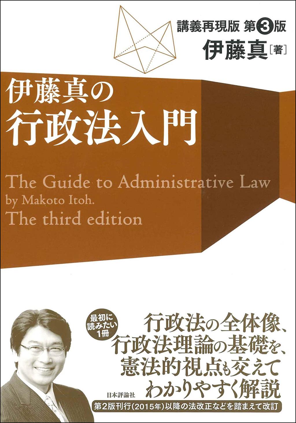 伊藤真の行政法入門〔第3版〕講義再現版