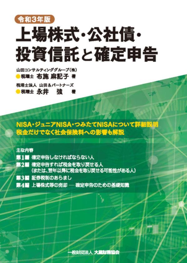 令和3年版　上場株式・公社債・投資信託と確定申告