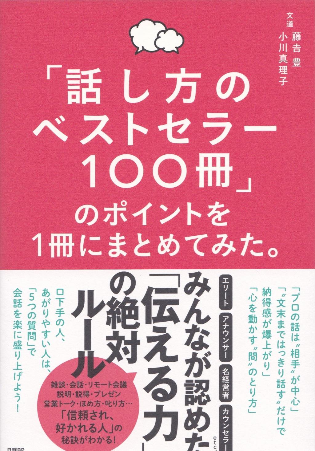 「話し方のベストセラー100冊」のポイントを1冊にまとめてみた。