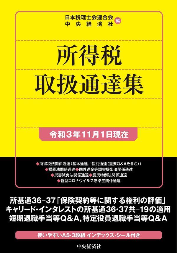 所得税取扱通達集　令和3年11月1日現在