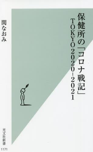 保健所の「コロナ戦記」