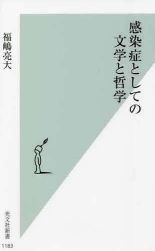 感染症としての文学と哲学