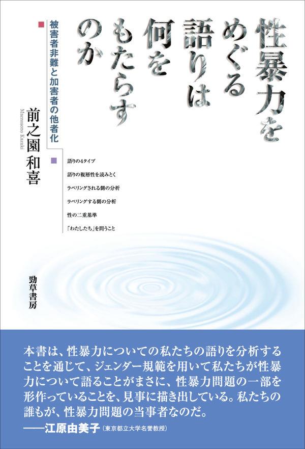 性暴力をめぐる語りは何をもたらすのか