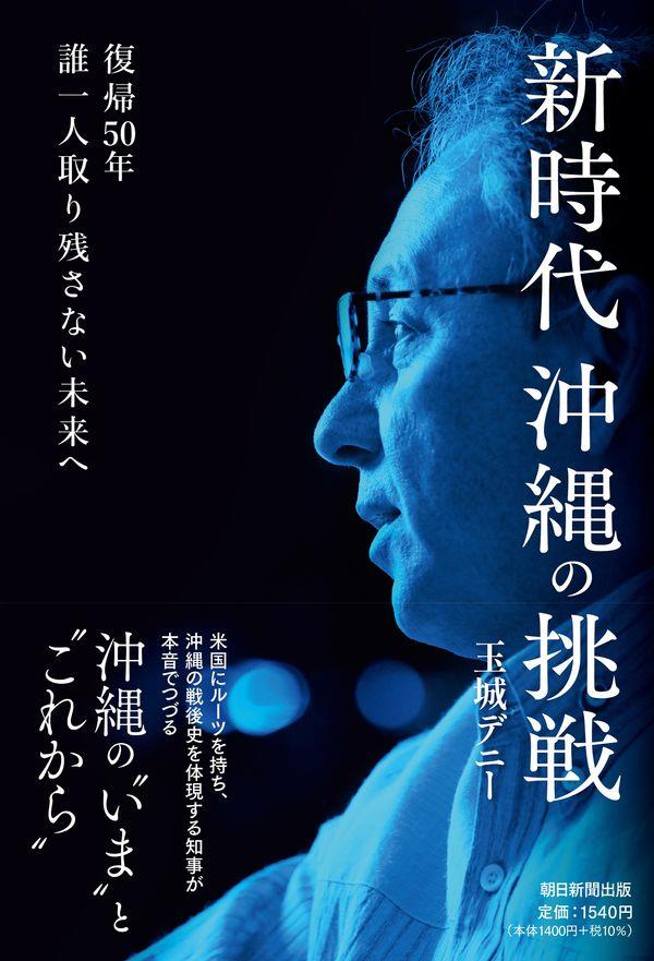 新時代沖縄の挑戦　復帰50年