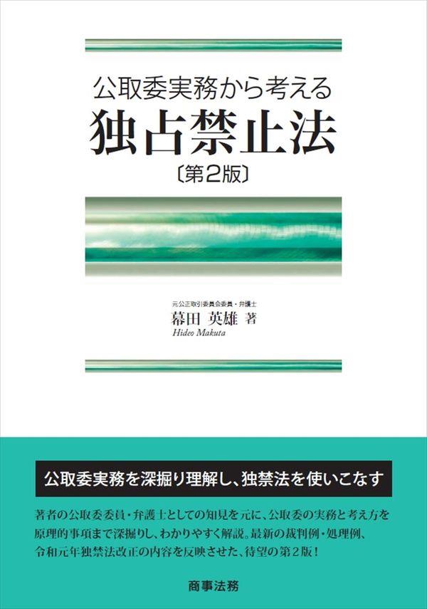 公取委実務から考える独占禁止法〔第2版〕