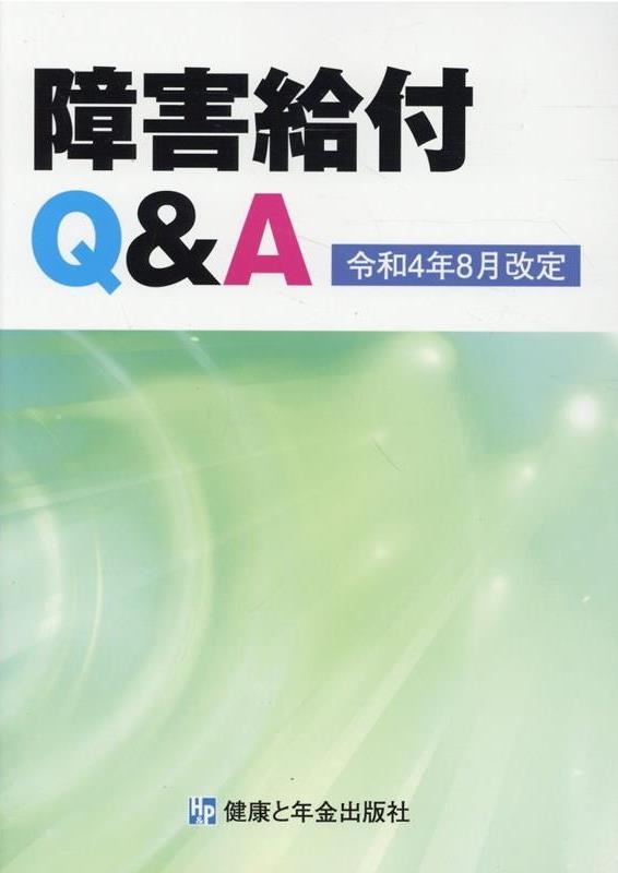 障害給付Q＆A　令和4年8月改定