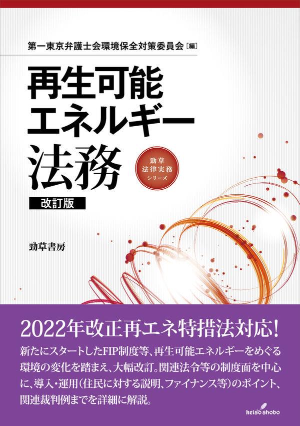 再生可能エネルギー法務〔改訂版〕