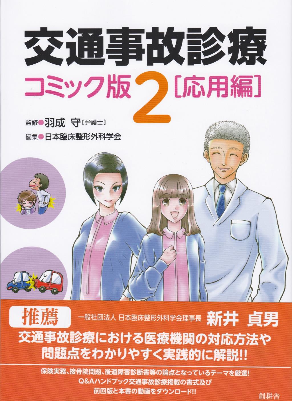 Q&Aハンドブック交通事故診療-