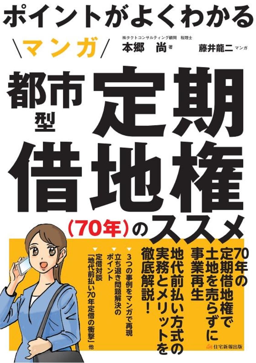 マンガ都市型定期借地権（70年）のススメ