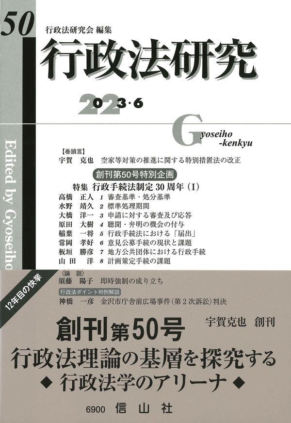 行政法研究　第50号（2023・6）