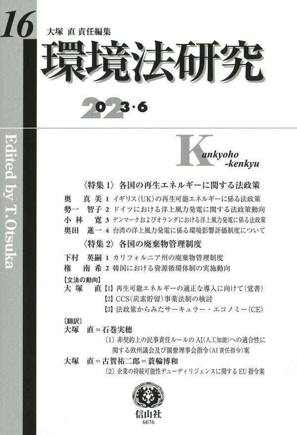 環境法研究　第16号（2023・6）