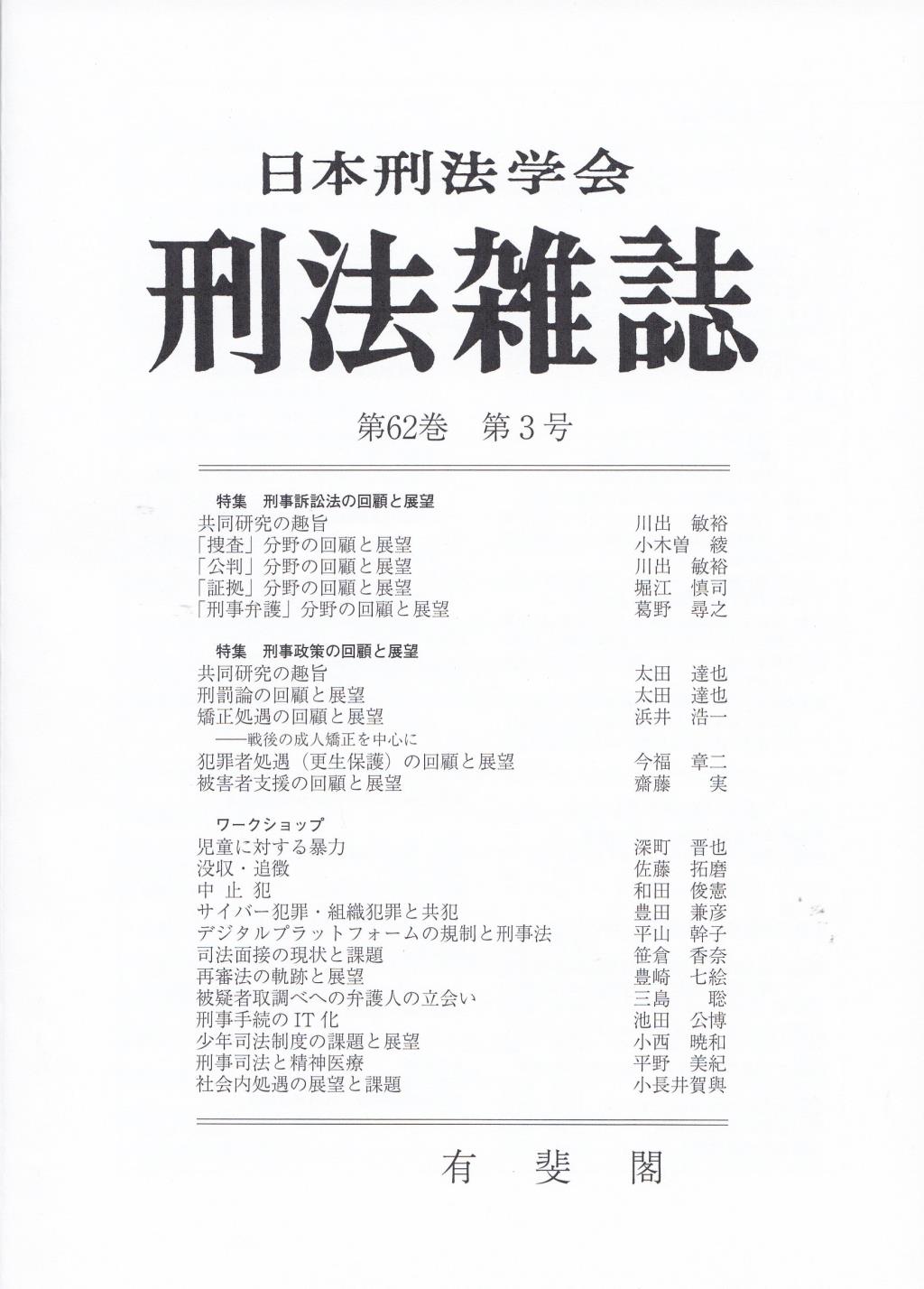 刑法雑誌　第62巻 第3号