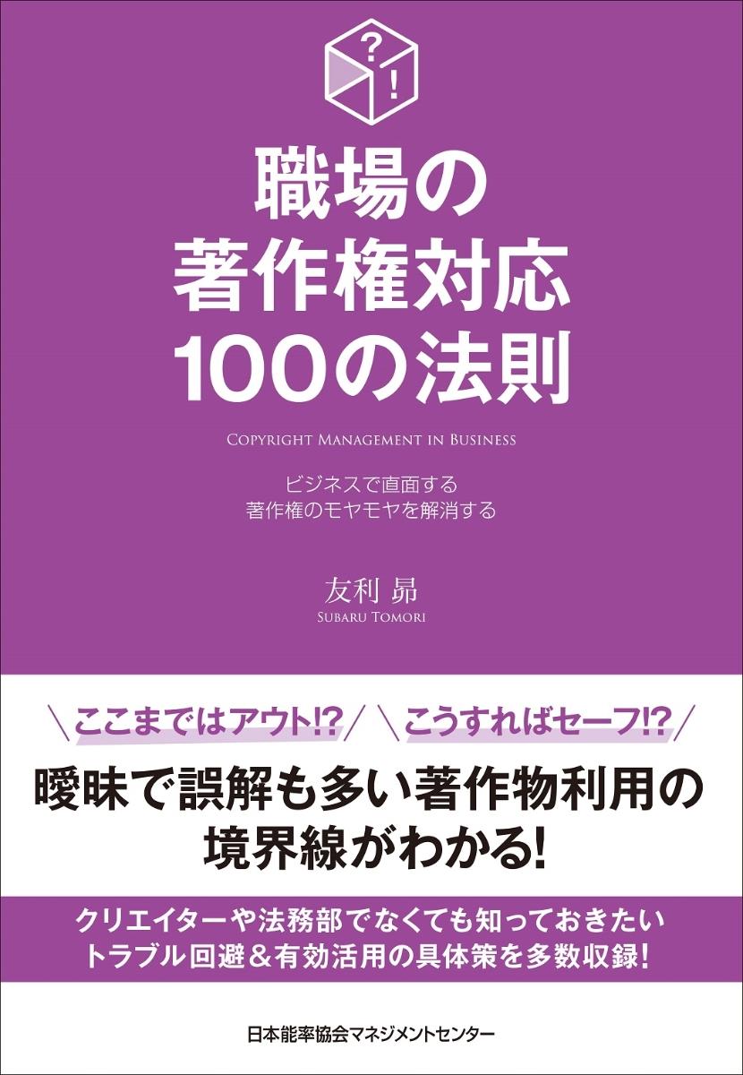 職場の著作権対応100の法則