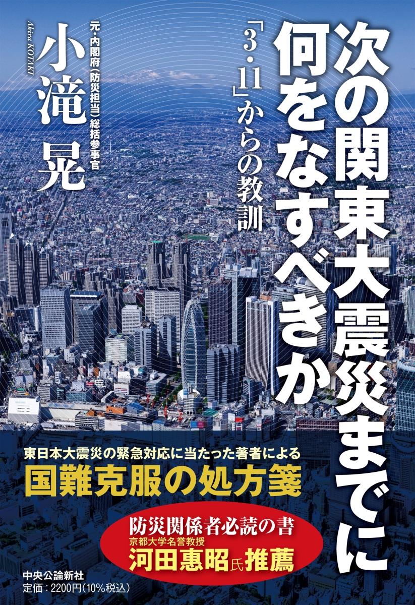 次の関東大震災までに何をなすべきか