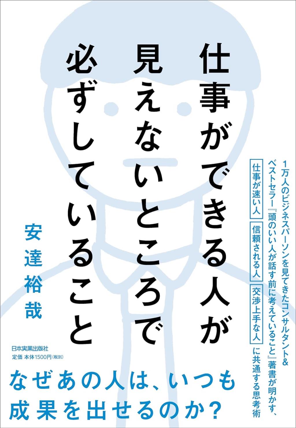 仕事ができる人が見えないところで必ずしていること