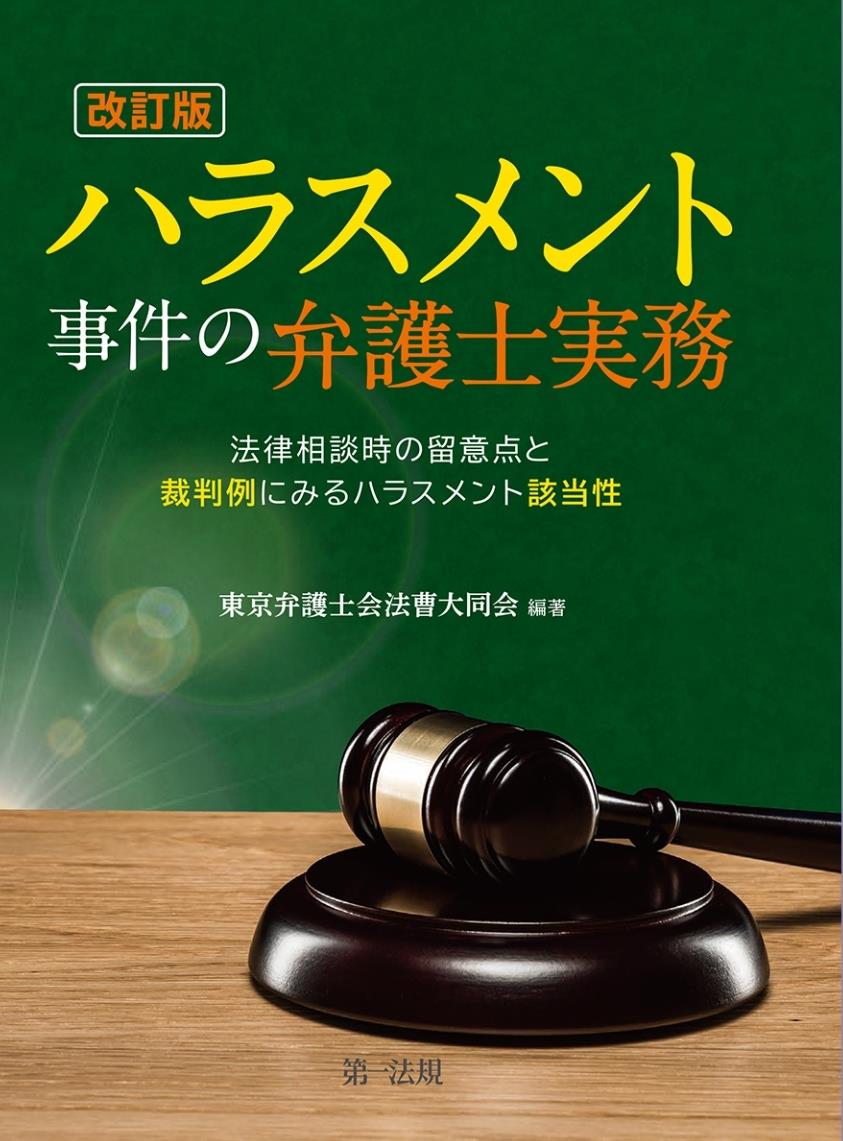 改訂版　ハラスメント事件の弁護士実務