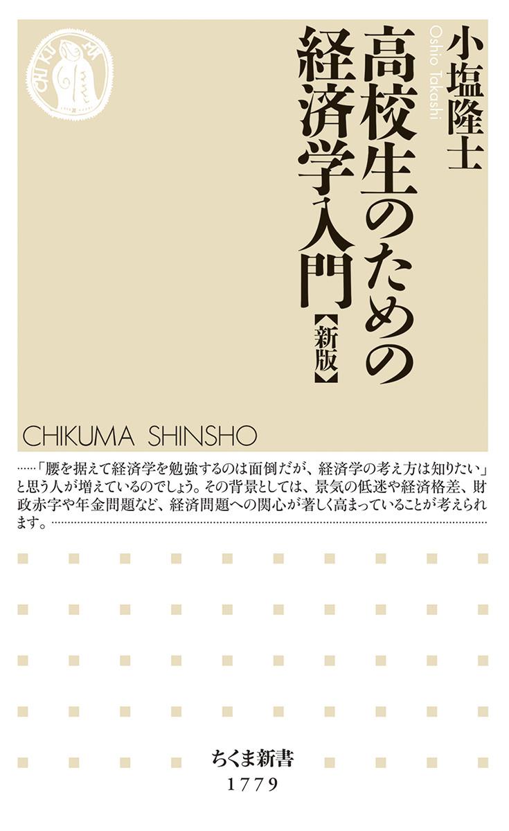 高校生のための経済学入門〔新版〕