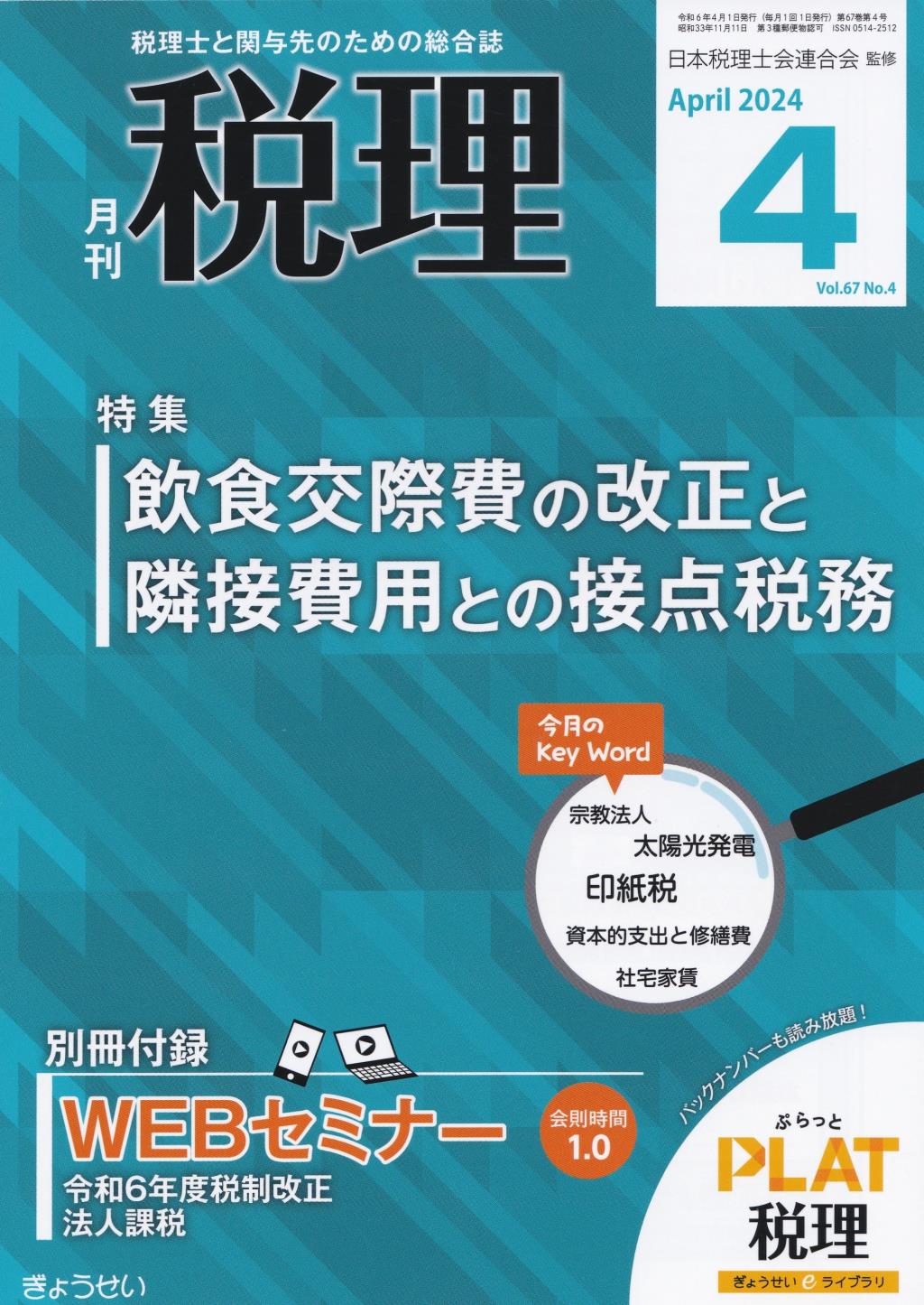 月刊 税理 2024年4月号（第67巻第4号） / 法務図書WEB