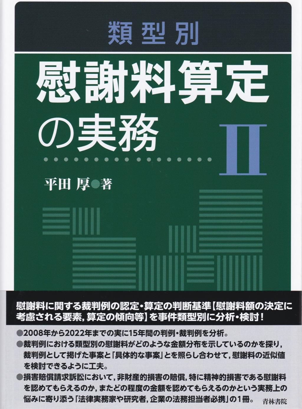 類型別　慰謝料算定の実務Ⅱ