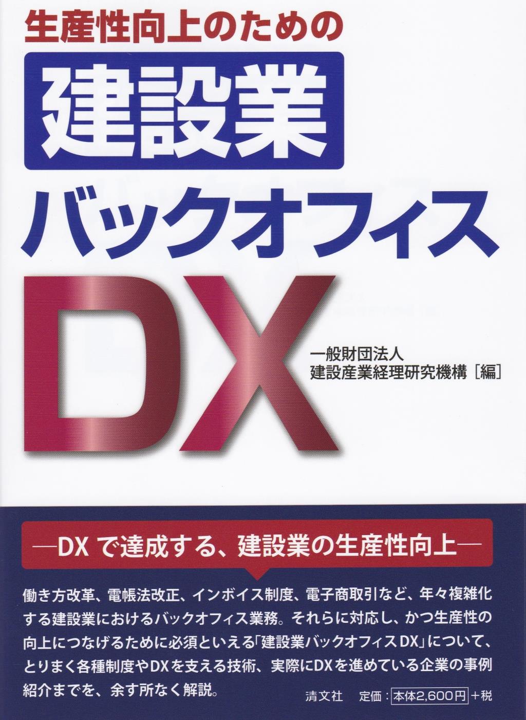 生産性向上のための　建設業バックオフィスDX