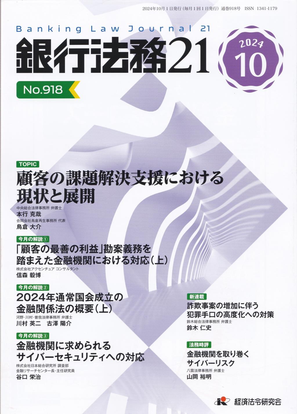 銀行法務21 2024年10月号 第68巻第12号（通巻918号）